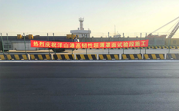 yth游艇会指定官网百世路改性沥青首次亮相洋山深水港！